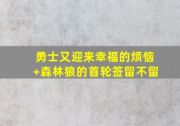 勇士又迎来幸福的烦恼 森林狼的首轮签留不留